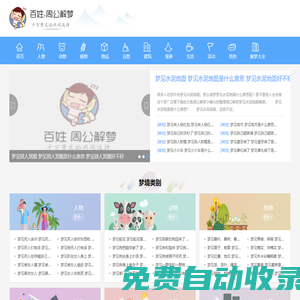 周公解夢_周公解夢全解查詢_周公解夢大全免費(fèi)查詢 - 百姓周公解夢網(wǎng)