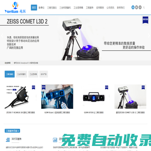 GOM三維掃描儀，ATOS三維掃描儀，ATOS Q三維掃描儀，ZEISS蔡司三維掃描儀，藍光拍照式三維掃描儀，T-Scan hawk激光三維掃描儀-廣東越聯儀器有限公司