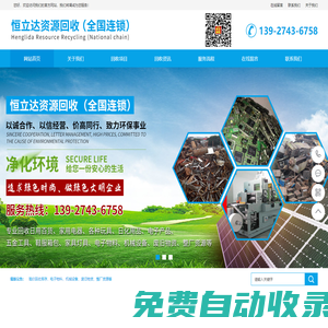 恒立達(dá)資源回收 （全國連鎖）