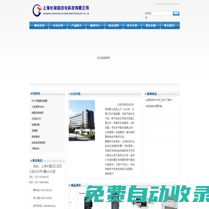 變頻器及周邊設備、可編程控制器PLC、人機界面、伺服控制系統、工控機、單片機、專用控制器、儀器儀器、上海長英自動化科技有限公司