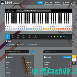 自由鋼琴 - AutoPiano | 手機(jī)彈鋼琴，模擬鋼琴，在線鋼琴，鍵盤鋼琴，學(xué)鋼琴，簡單易上手！
