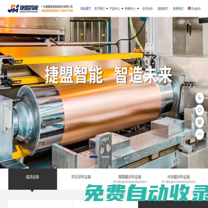 廣東捷盟智能裝備股份有限公司-成為新能源智能裝備解決方案的引領者