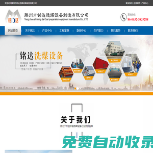 滕州市銘達(dá)選煤設(shè)備有限公司-洗煤設(shè)備-成套設(shè)備-振動(dòng)篩-分級篩-破碎機(jī)-配套設(shè)備-滕州市銘達(dá)選煤設(shè)備有限公司-洗煤設(shè)備-成套設(shè)備-振動(dòng)篩-分級篩-破碎機(jī)-配套設(shè)備