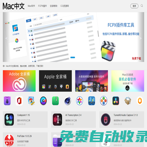 Mac中文-Mac軟件應(yīng)用程序免費(fèi)下載