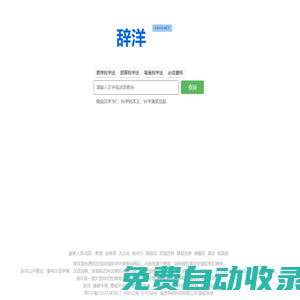 辭洋 - 辭海網(wǎng)絡(luò)版字典