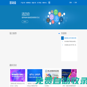 活動會 - 免費活動會議發布平臺，智慧活動會議解決專家!