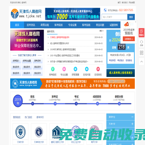 天津成人高考網(wǎng) - 選專業(yè)、成考報名，就上天津成人高考網(wǎng)！