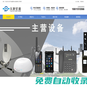 天通衛(wèi)星電話∣海事衛(wèi)星電話∣銥星衛(wèi)星電話 |歐星衛(wèi)星電話 |衛(wèi)星通信 |應(yīng)急裝備|應(yīng)急通信-北京天地星通科技發(fā)展有限公司
