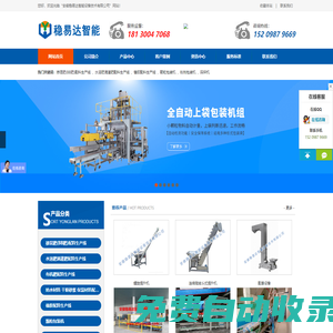 全自動包裝機,噸袋包裝機,粉劑包裝機,顆粒包裝機,碼垛機器人,煤炭包裝機,安徽穩易達智能設備技術有限公司