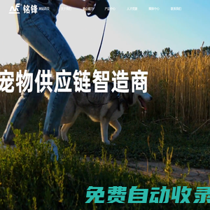 廣東銘鋒科技有限公司:塑膠玩具,橡膠玩具,布絨玩具,乳膠玩具,模具,寵物食品,寵物用品,康護產品