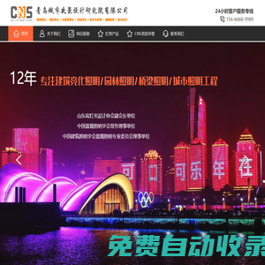 CNS-青島城市夜景設計研究院官方網站-城市亮化設計施工一體化企業，青島建筑樓體/公園/燈光秀/別墅庭院/路燈/格柵屏/照明亮化工程設計及施工！