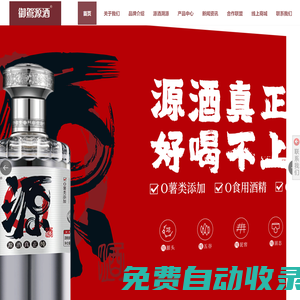 御駕源酒-純糧食酒廠家_固態法白酒廠家_濃香型白酒廠家_源酒代理加盟_古法白酒代理加盟_窖藏白酒代理加盟