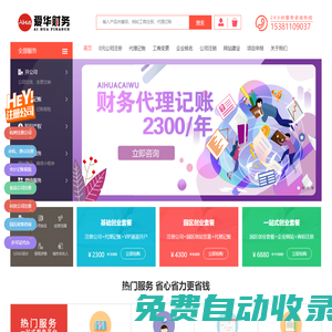【代理記賬】aihua工商注冊(cè)公司_愛(ài)華財(cái)務(wù)代理記賬公司