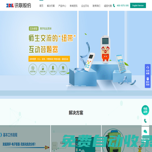 中科訊聯(lián)-ZKXL、答題器、學(xué)生答題器、互動(dòng)答題器、投票器、校園話機(jī)、校園無障礙考勤、學(xué)生手環(huán)