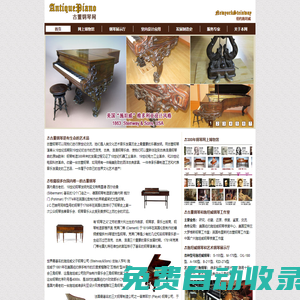 AntiquePiano.cn 古董鋼琴網-古董鋼琴，方形鋼琴，施坦威鋼琴，雕花鋼琴，藝術琴殼鋼琴，二手施坦威，鋼琴室內布置，酒吧鋼琴，會所鋼琴，鋼琴鑒定，鋼琴收藏，鋼琴調律，網上博物館，歐美藝術品