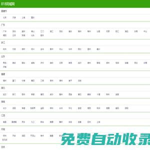 818同城網|免費發布信息的網站平臺|免費發布分類信息、免費發布供求信息、免費信息發布