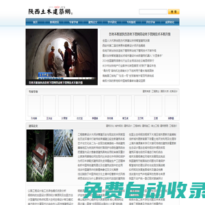 陜西土木建筑網-建筑文化-環(huán)境規(guī)劃-建筑設計-工程結構-土木工程-專家學者-學術論文-畢業(yè)設計-法律支持