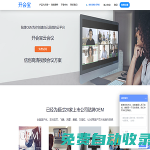 開會寶視頻會議，云會議，視頻會議系統(tǒng)，視頻客服，以人工智能為基礎(chǔ)的視頻會議卓越品牌。