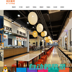 快樂食間·新一代大學(xué)食堂-快樂食間,餐飲連鎖,高校餐飲,新一代大學(xué)食堂