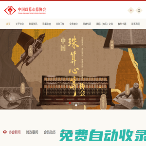 中國珠算心算協(xié)會(huì) _珠算 心算 珠算文化 珠算心算的計(jì)算 教育和啟智功能