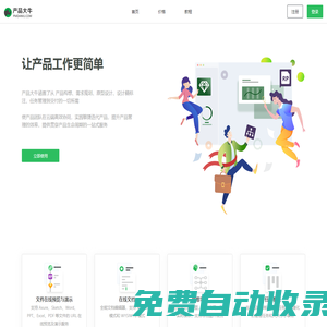 產品大牛 - 讓產品工作更簡單（Axure原型托管、Sketch標注）