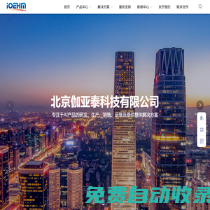 北京伽亞泰科技有限公司 - 北京伽亞泰科技,伽亞泰科技,AI產品研發,人工智能產品,數據采集產品,智慧商業顯示產品,物聯網光伏設備產品,邊緣計算解決方案,風電行業全息化狀態監測系統方案,軌道交通站臺門設備健康管理（EHM）解決方案,智慧車位運營解決方案（捷順） - 北京伽亞泰科技有限公司