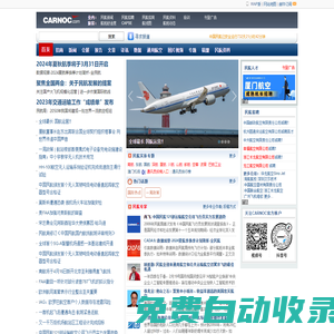 民航資源網 CARNOC.com Civil Aviation Resource Net of China|民航新聞 資料 民航招聘 民航社區 民航博客 機場資料庫 航班時刻