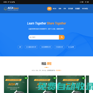 ACCAspace | 特許公認(rèn)會(huì)計(jì)師（ACCA）教育與學(xué)習(xí)平臺(tái)