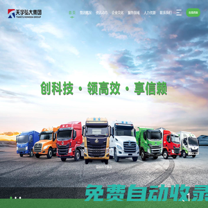 四川天宇弘大企業(yè)管理集團有限公司 - 四川天宇弘大企業(yè)管理集團有限公司是一家集清潔化生產(chǎn)、資源化利用、運輸、吊裝、汽車銷售、掛靠、售后、商貿(mào)等為一體的綜合集團公司。