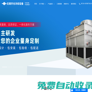 無錫宇光冷卻設備有限公司