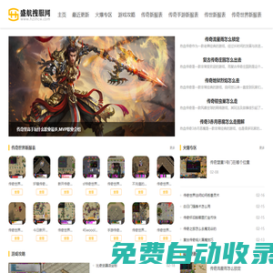 盛航搜服網(wǎng)-最具影響力新開變態(tài)傳奇私服傳奇sf發(fā)布網(wǎng)站