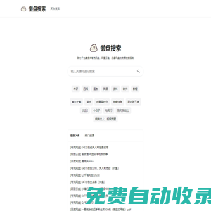 懶盤搜索舊版 | 網盤資源搜索的集大成者