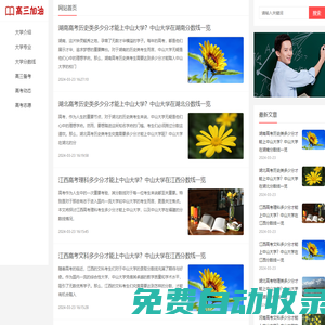 高三加油網(wǎng)：為高三學(xué)子提供高三備考、志愿填報(bào)、高考動(dòng)態(tài)等內(nèi)容