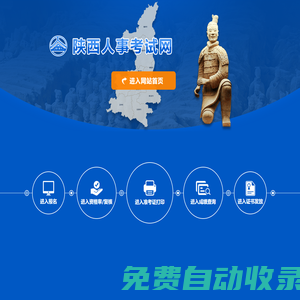 陜西人事考試網