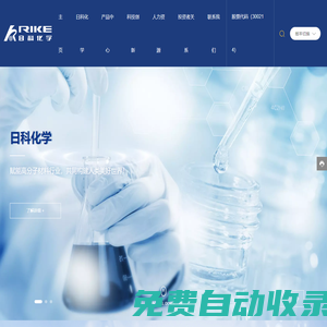 山東日科化學股份有限公司_加工助劑,發泡調節劑,增韌改性劑,橡膠、膠片,CPVC