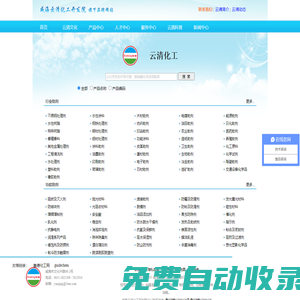 清洗劑|除垢劑|除銹劑|防銹劑|酸洗劑|酸洗添加劑|固體酸|鈍化劑|緩蝕劑|抑霧劑|水處理劑|阻燃劑|防結塊劑|增稠劑|抗靜電劑|紫外線吸收劑|除味劑|光亮劑|穩定劑|防霧劑|增白劑|乳化劑、極壓抗磨劑|防凍液|融雪劑|空調清洗|鍋爐清洗|換熱器清洗|電解拋光|抗氧劑|防銹油 -  威海云清化工開發院-化工大全網