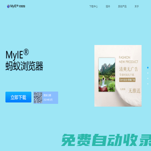 螞蟻瀏覽器官方網站(MyIE?瀏覽器) - since1999