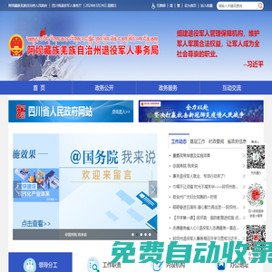 阿壩藏族羌族自治州退役軍人事務局