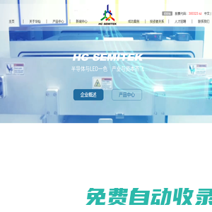 華燦光電股份有限公司、LED產品、顯示屏芯片、白光芯片、LED芯片、LED外延片