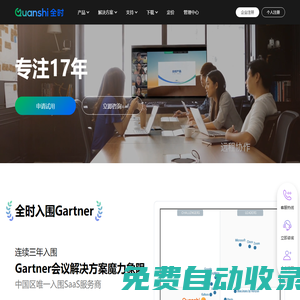 全時云會議 - 視頻會議_網(wǎng)絡(luò)會議_云直播，重要會議用全時！