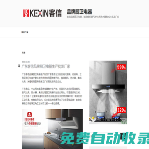 品牌廚衛(wèi)電器 – 客信品牌廚衛(wèi)電器，抽油煙機燃氣爐灶具熱水器集成灶批發(fā)廠家