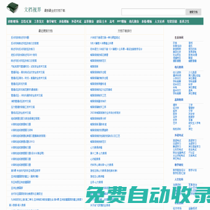 文檔視界_最新最全的文檔下載網(wǎng)站