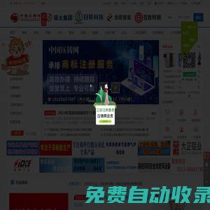 中國壓鑄網(www.yzw.cc)專注于壓鑄企業產品、品牌宣傳服務的行業媒體。提供最新壓鑄行業會議展會資訊、壓鑄采購商機、壓鑄企業名錄、人才招聘，原材料報價、網站建設及廣告合作