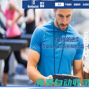 英國(guó) BodyStat 便攜人體成分分析儀 官方授權(quán)代理商