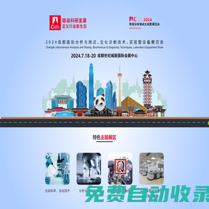 Cials2024-中國(guó)（成都）國(guó)際分析測(cè)試&生化診斷&實(shí)驗(yàn)室技術(shù)設(shè)備展覽會(huì)