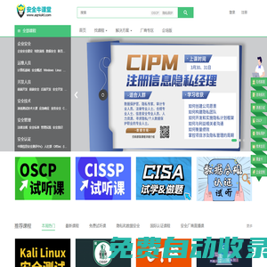 安全牛課堂 - 先進(jìn)的信息安全在線教育平臺