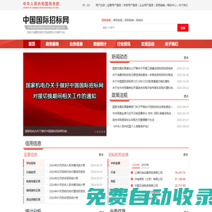 中國國際招標(biāo)網(wǎng)-機電產(chǎn)品國際招標(biāo)行政監(jiān)督和公共服務(wù)平臺