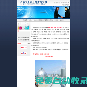 大慶安平泰經貿有限公司_吉林氨水_吉林液氨_黑龍江甲醇_低價氨水_遼寧氨水_求購氨水_低價液氨_黑龍江氨水_黑龍江液氨_遼寧液氨_內蒙古氨水_求購液氨_運輸液氨_氨水_丙酮氰醇_液氨_運輸液化石油氣
