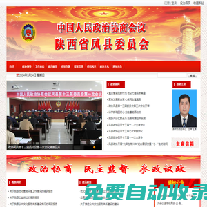 政協(xié)陜西省鳳縣委員會-鳳縣政協(xié)門戶網(wǎng)站