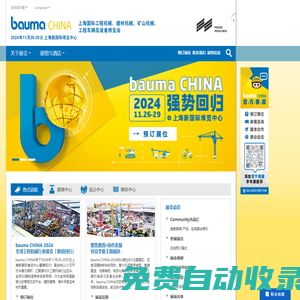 bauma CHINA官方網(wǎng)站 —上海國際工程機械、建材機械、礦山機械、工程車輛及設(shè)備博覽會 - bauma CHINA官方網(wǎng)站 —上海國際工程機械、建材機械、礦山機械、工程車輛及設(shè)備博覽會